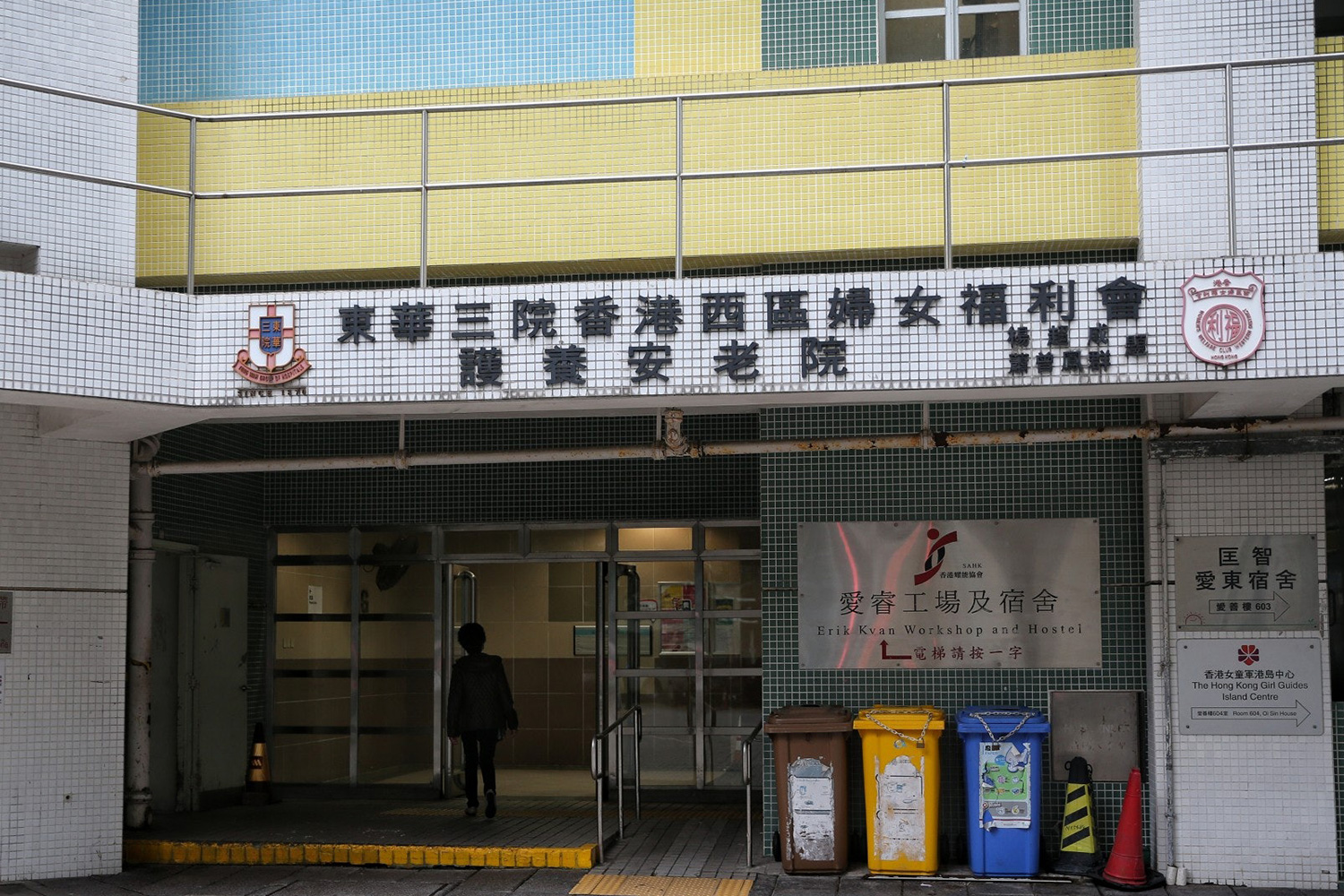 西区妇女福利会护养安老院