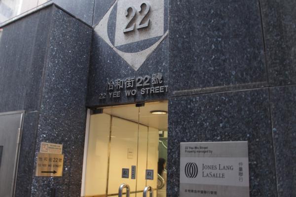 怡和街22号