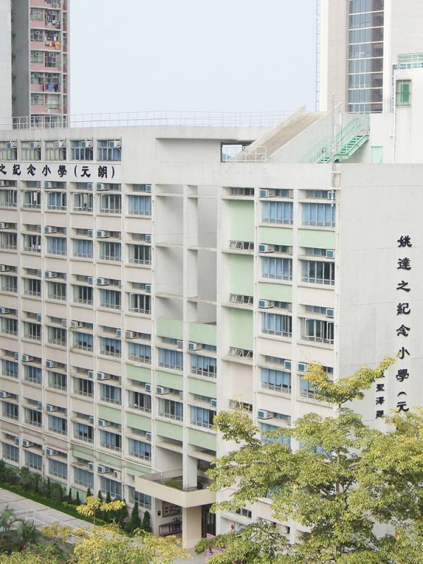 姚达之纪念小学