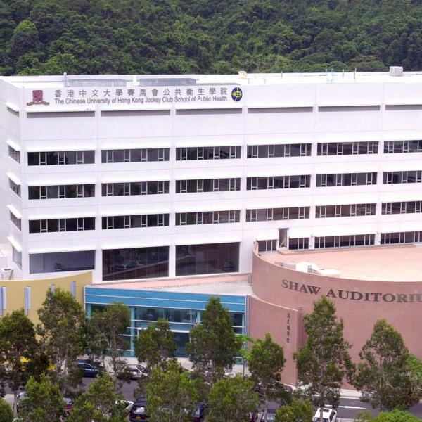 香港中文大学赛马会公共卫生学院